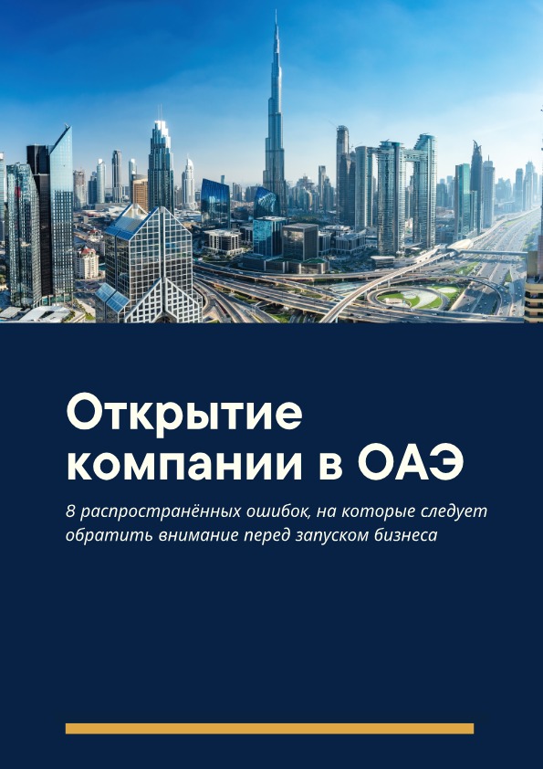 Превью гайда - Создание компании в Дубае